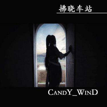 拂晓车站-Candy_Wind