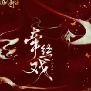 折子戏吉他谱txt