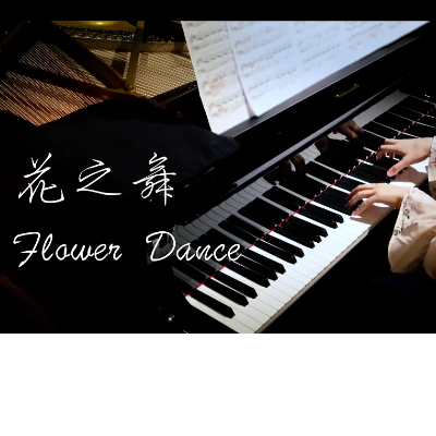 花之舞-Flower Dance 极限还原超燃版-钢琴谱