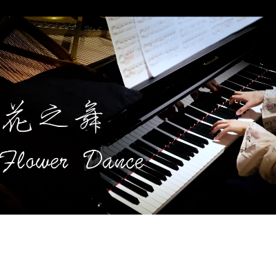 花之舞-Flower Dance  极限还原超燃版-钢琴谱