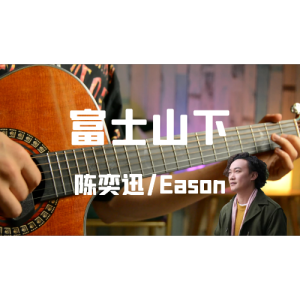 山下的女人是老虎吉他谱练习