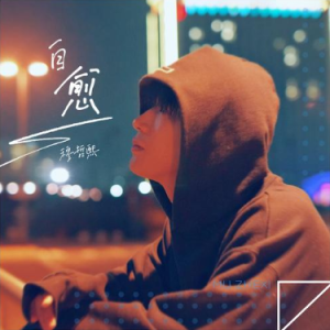 自愈吉他谱弹唱