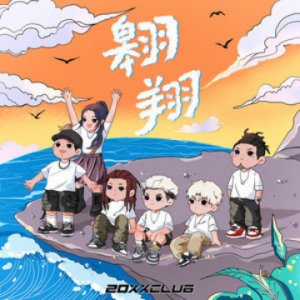 翱翔吉他谱