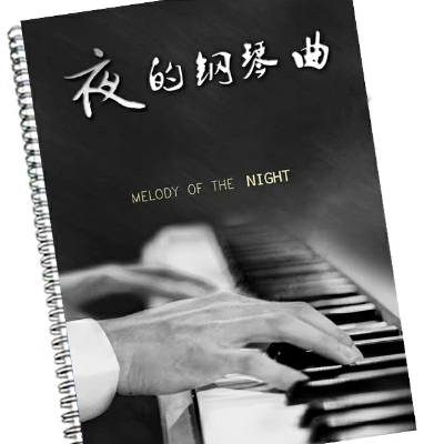 夜的钢琴曲8钢琴谱
