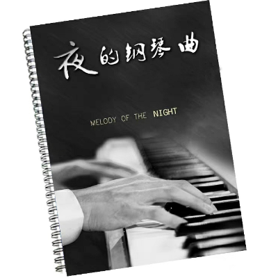 夜的钢琴曲9-钢琴谱