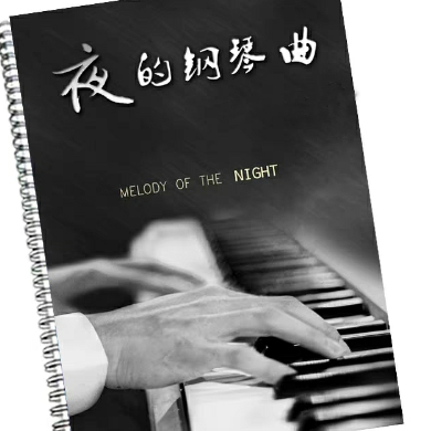 夜的钢琴曲10-钢琴谱