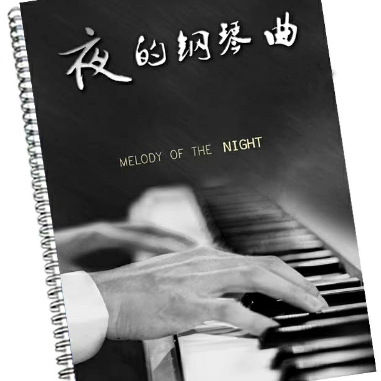 夜的钢琴曲11-钢琴谱