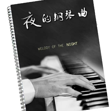 夜的钢琴曲12-钢琴谱
