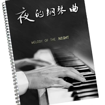 夜的钢琴曲18-钢琴谱