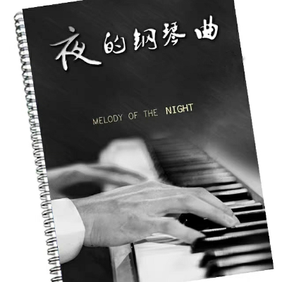 夜的钢琴曲19-钢琴谱