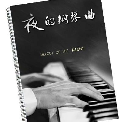 夜的钢琴曲作品集-石进-钢琴谱