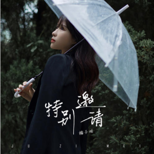 秋思吉他谱无特
