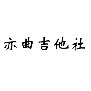 kwill吉他谱