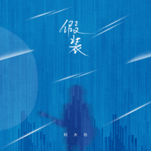 假装吉他谱c调简谱