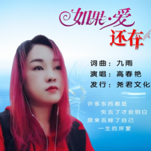 下载app曲谱介绍:《如果爱还在》是高春艳演唱的一首歌曲,由九雨作词