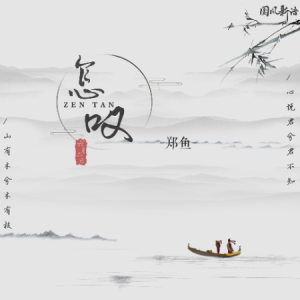 怎叹//郑鱼-C调版