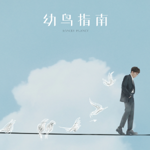 万能鸵鸟驯养指南吉他谱