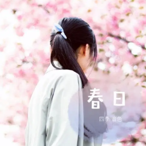 春日-四季音色