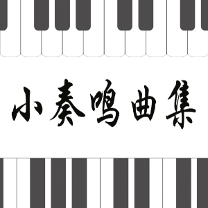 51.舒伯特-行板 选自《A大调奏鸣曲》b小调-钢琴谱