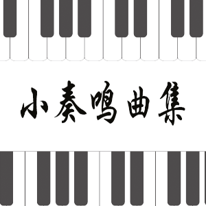 门德尔松No.1 a小调幻想曲钢琴简谱 数字双手