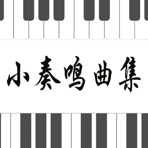24.克列门蒂-Op.36 No.3-2 C大调