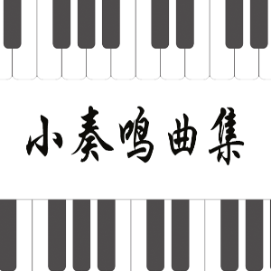 26.克列门蒂-Op.36 No.4-2 F大调