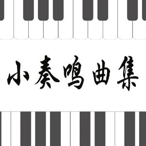 克列门蒂No.4-3 F大调奏鸣曲钢琴简谱 数字双手