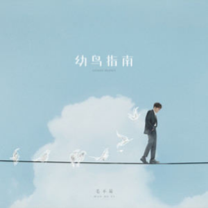 人身浪费指南 吉他谱