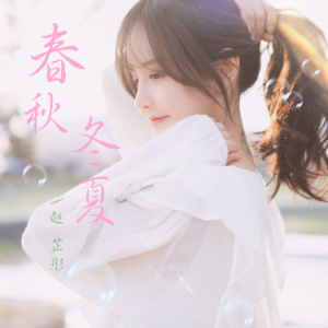 透过夏吉他谱