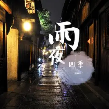 雨夜-四季音色-钢琴谱