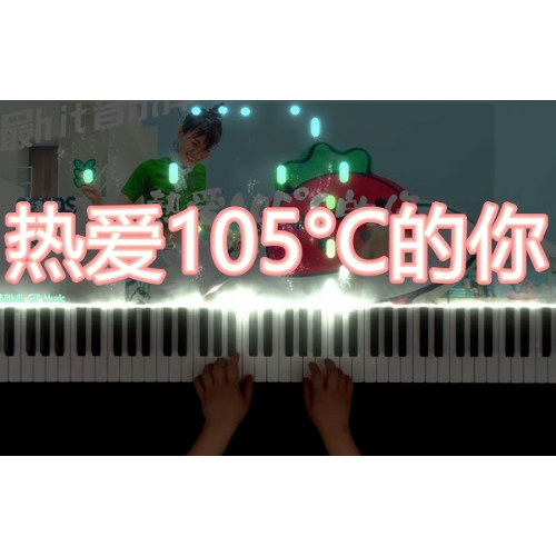 《热爱105°C的你》清新原调版钢琴谱