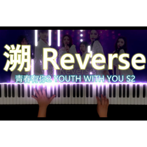 《溯Reverse》C调 - 青春有你2版本-钢琴谱