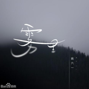 雾女生版吉他谱