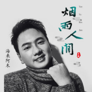 枯木逢春吉他谱江南又梦烟雨