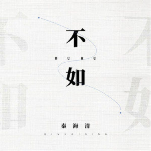 花水木秦有吉他谱