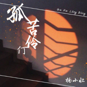 孤苦伶仃吉他谱