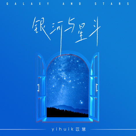 yihuik苡慧-C《银河与星斗》（原曲和声+全新精编+完整版）-钢琴谱