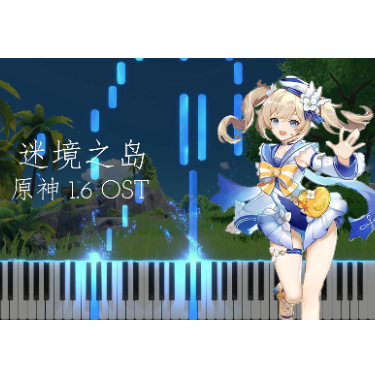【原神1.6】“金苹果群岛” 夜间OST 唯美钢琴改编