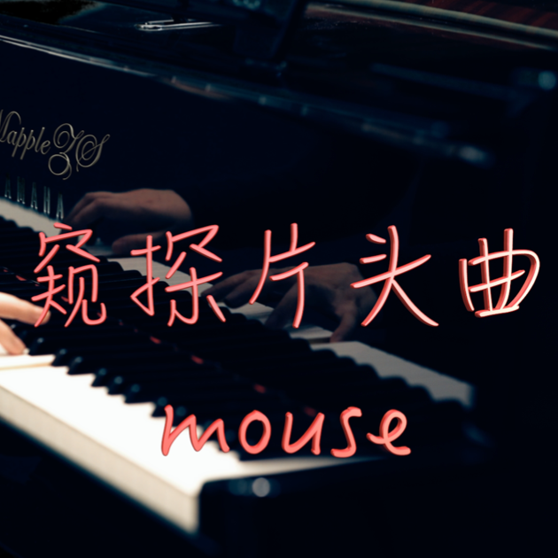Mouse钢琴简谱 数字双手