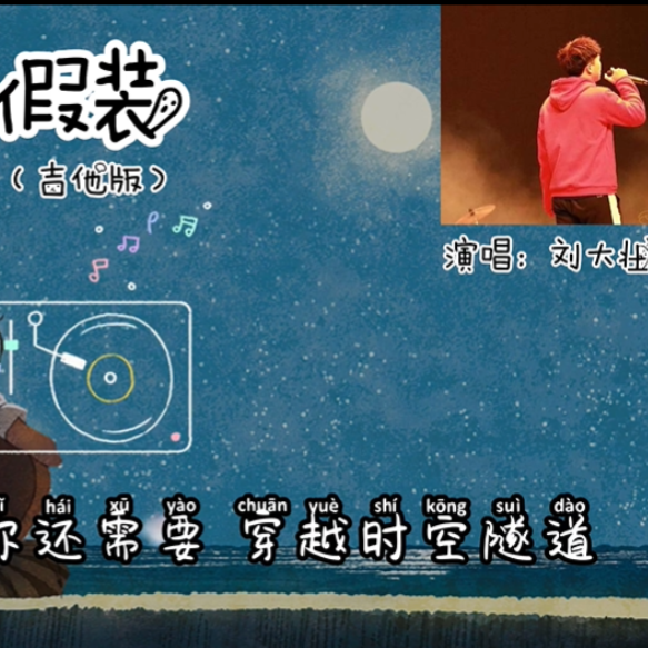 假装 (刘大壮)钢琴简谱 数字双手 超星男孩