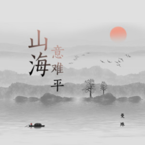 山海吉他谱华晨宇版本