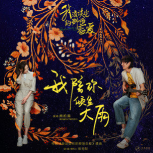 我陪你到世界的终结吉他谱