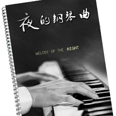 夜的钢琴曲25