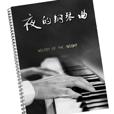 夜的钢琴曲26-钢琴谱