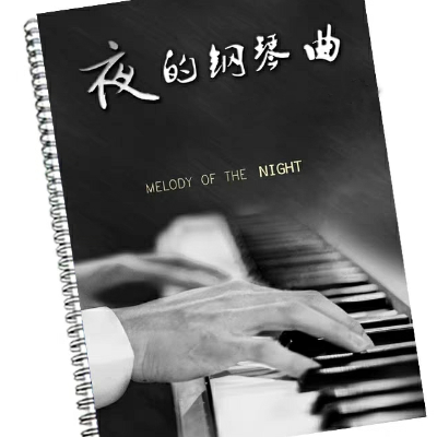 夜的钢琴曲27