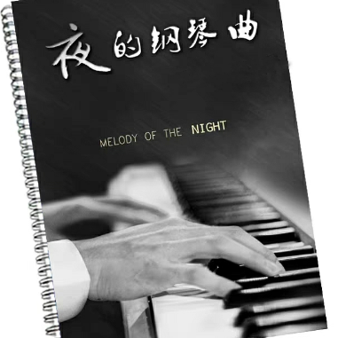 夜的钢琴曲28-钢琴谱
