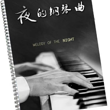 夜的钢琴曲29-钢琴谱
