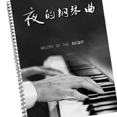 夜的钢琴曲30-钢琴谱