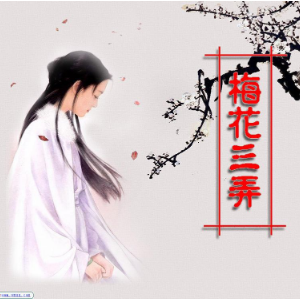 梅花三弄-钢琴谱