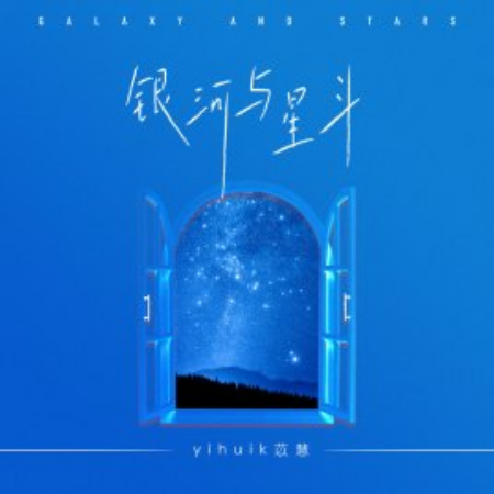 银河与星斗钢琴简谱 数字双手 李昀格/刘思情